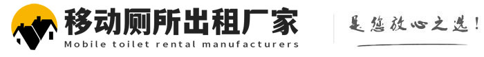 武城移动厕所出租厂家